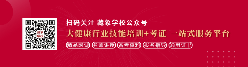 c逼肏肏操屁想学中医康复理疗师，哪里培训比较专业？好找工作吗？